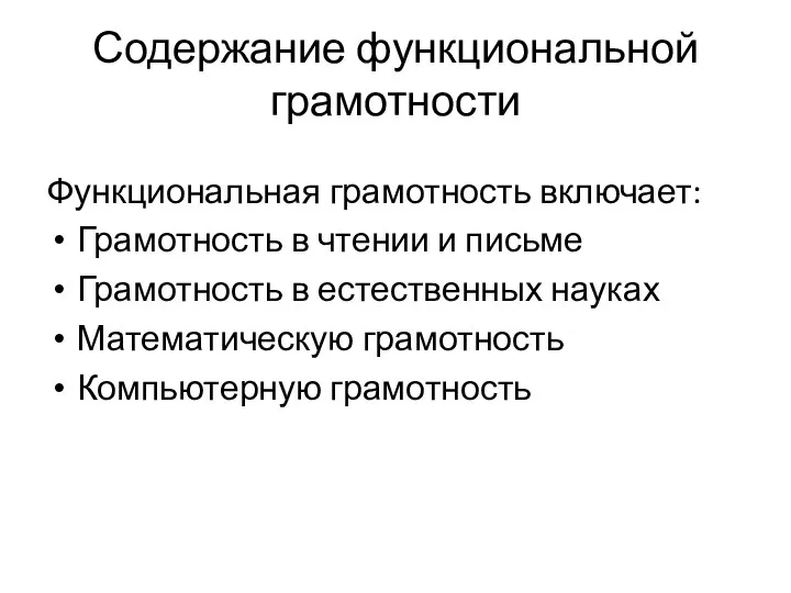 Содержание функциональной грамотности Функциональная грамотность включает: Грамотность в чтении и