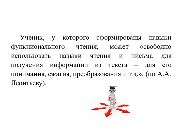 Ученик, у которого сформированы навыки функционального чтения, может «свободно использовать