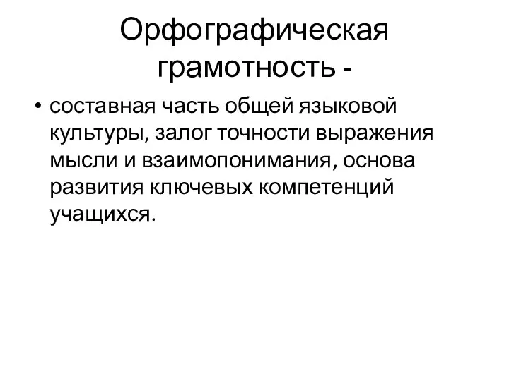 Орфографическая грамотность - составная часть общей языковой культуры, залог точности