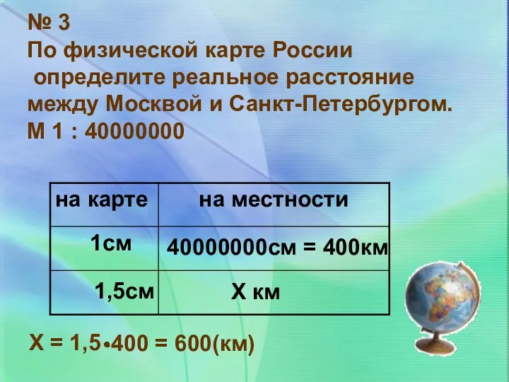 № 3 По физической карте России определите реальное расстояние между