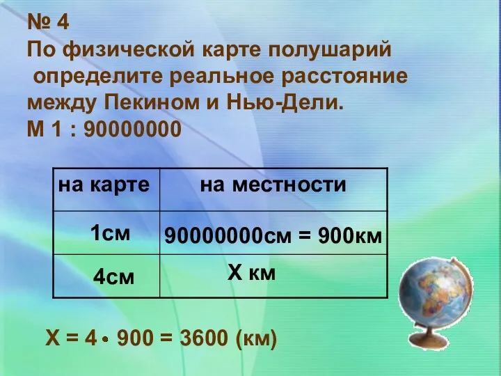 № 4 По физической карте полушарий определите реальное расстояние между