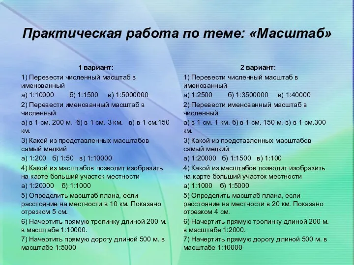 Практическая работа по теме: «Масштаб» 1 вариант: 1) Перевести численный