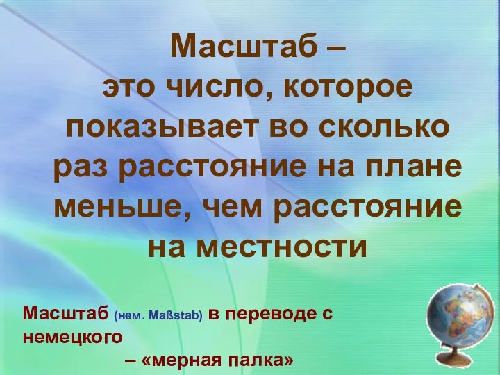 Масштаб – это число, которое показывает во сколько раз расстояние