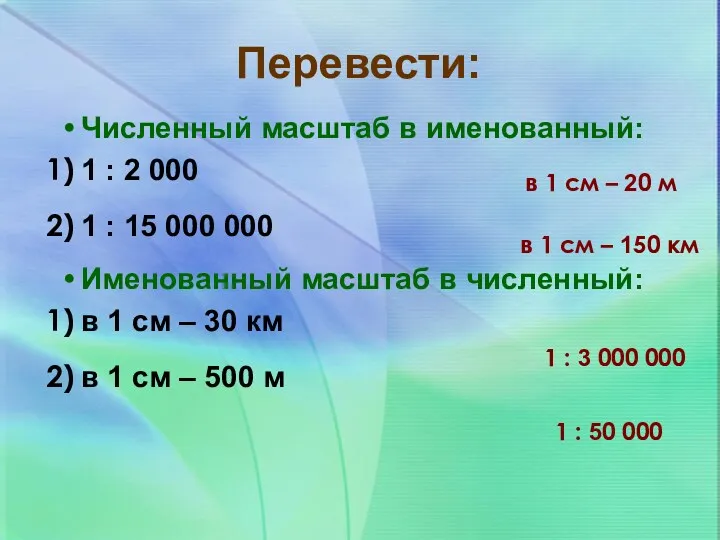 Перевести: Численный масштаб в именованный: 1 : 2 000 1