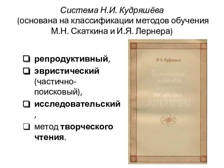 Система Н.И. Кудряшёва (основана на классификации методов обучения М.Н. Скаткина и И.Я. Лернера)