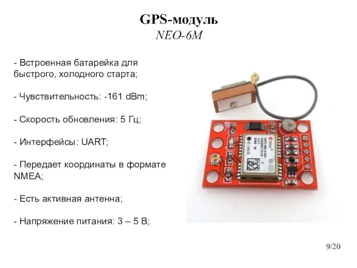 GPS-модуль NEO-6M 9/20 - Встроенная батарейка для быстрого, холодного старта; - Чувствительность: -161