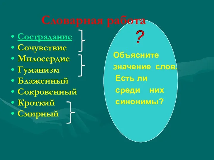 Словарная работа Сострадание Сочувствие Милосердие Гуманизм Блаженный Сокровенный Кроткий Смирный