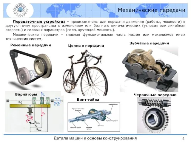 Механические передачи Передаточные устройства – предназначены для передачи движения (работы,