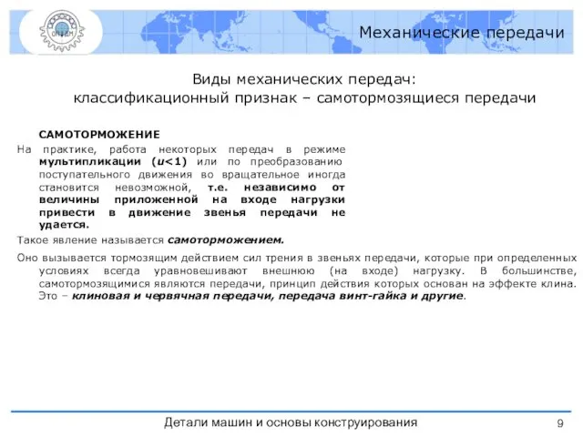 САМОТОРМОЖЕНИЕ На практике, работа некоторых передач в режиме мультипликации (u