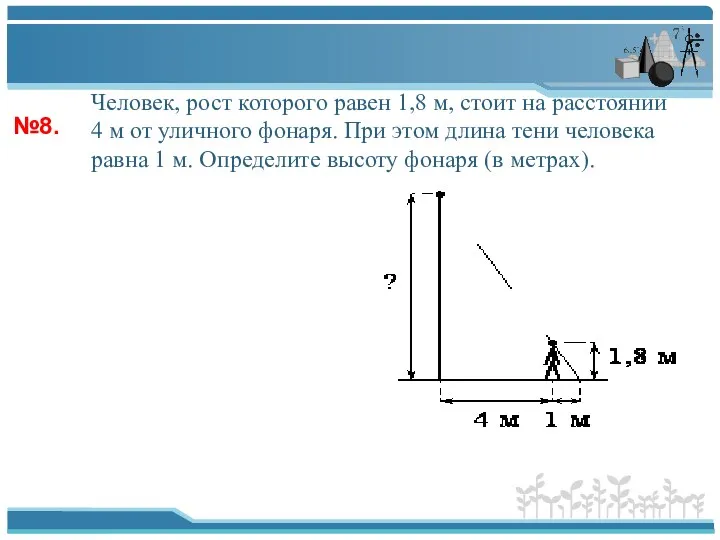 №8. Человек, рост которого равен 1,8 м, стоит на расстоянии