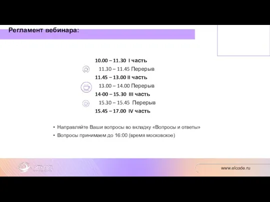 Направляйте Ваши вопросы во вкладку «Вопросы и ответы» Вопросы принимаем