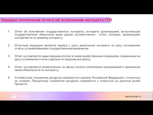 Отчет об исполнении государственного контракта, контракта организацией, выполняющей государственный оборонный