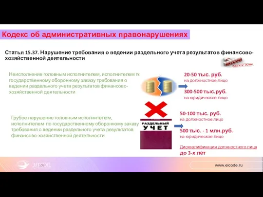 Статья 15.37. Нарушение требования о ведении раздельного учета результатов финансово-хозяйственной