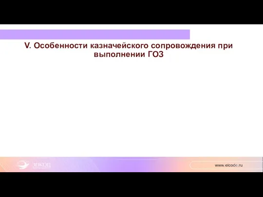 V. Особенности казначейского сопровождения при выполнении ГОЗ