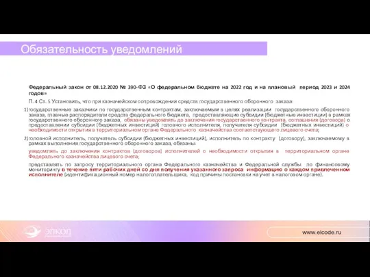 Обязательность уведомлений Федеральный закон от 08.12.2020 № 390-ФЗ «О федеральном