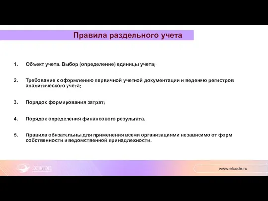 Объект учета. Выбор (определение) единицы учета; Требование к оформлению первичной