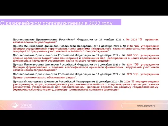 О казначейском сопровождении в 2022 году Постановление Правительства Российской Федерации