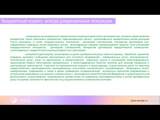 Бюджетный кодекс: всегда разрешенные операции возмещения произведенных юридическим лицом расходов