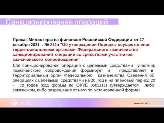 Санкционирование операций Приказ Министерства финансов Российской Федерации от 17 декабря