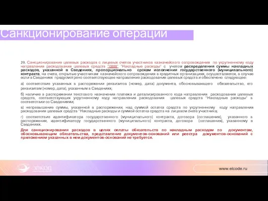 Санкционирование операций 29. Санкционирование целевых расходов с лицевых счетов участников