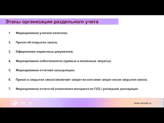 Формирование учетной политики; Приказ об открытии заказа; Оформление первичных документов;