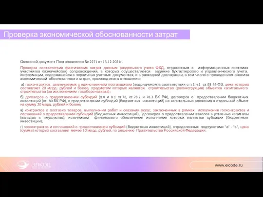 Проверка экономической обоснованности затрат Основной документ Постановление № 2271 от