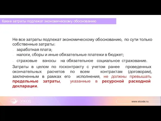 Какие затраты подлежат экономическому обоснованию Не все затраты подлежат экономическому