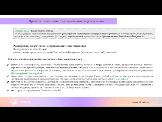 Правила расширенного казначейского сопровождения Статья 242.24 Бюджетного кодекса «1. Федеральное