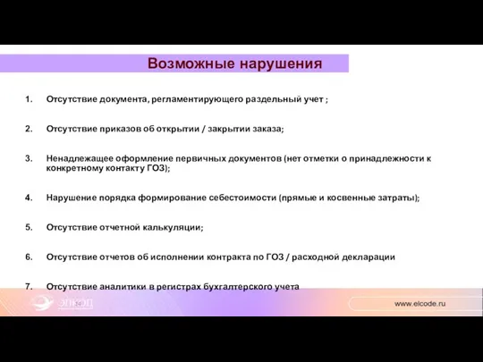 Отсутствие документа, регламентирующего раздельный учет ; Отсутствие приказов об открытии