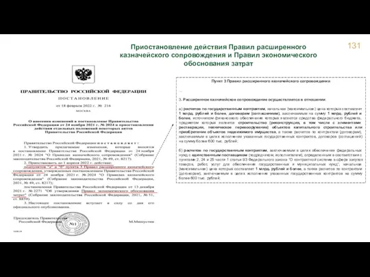 Приостановление действия Правил расширенного казначейского сопровождения и Правил экономического обоснования