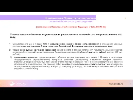 Изменения в Правила расширенного казначейского сопровождения (постановление Правительства Российской Федерации