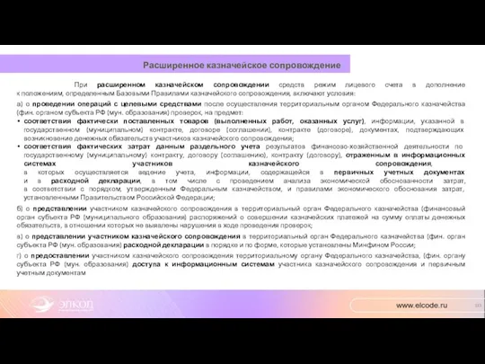 При расширенном казначейском сопровождении средств режим лицевого счета в дополнение