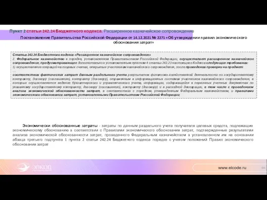 Статья 242.24 Бюджетного кодекса «Расширенное казначейское сопровождение» 2. Федеральное казначейство