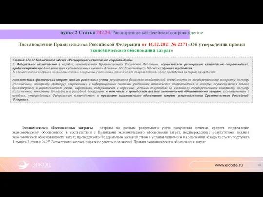 пункт 2 Статьи 242.24. Расширенное казначейское сопровождение Постановление Правительства Российской