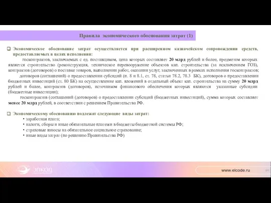 Правила экономического обоснования затрат (1) Экономическое обоснование затрат осуществляется при