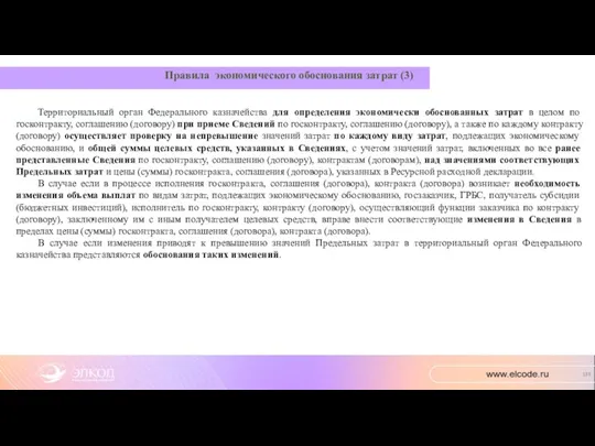 Правила экономического обоснования затрат (3) Территориальный орган Федерального казначейства для