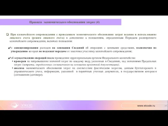 При казначейском сопровождении с проведением экономического обоснования затрат ведение и