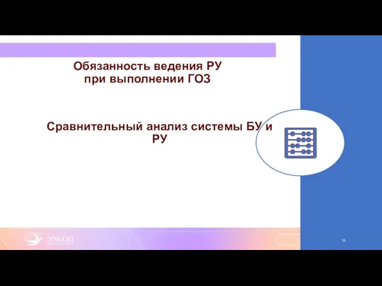 Обязанность ведения РУ при выполнении ГОЗ Сравнительный анализ системы БУ и РУ