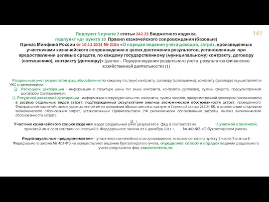 Подпункт 5 пункта 2 статьи 242.23 Бюджетного кодекса, подпункт «д»