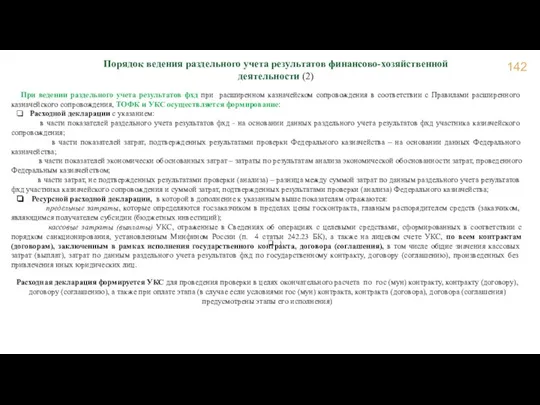 Порядок ведения раздельного учета результатов финансово-хозяйственной деятельности (2) ) При