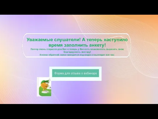 Уважаемые слушатели! А теперь наступило время заполнить анкету! Лектор очень