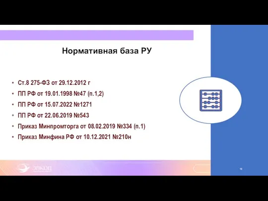 Нормативная база РУ Ст.8 275-ФЗ от 29.12.2012 г ПП РФ