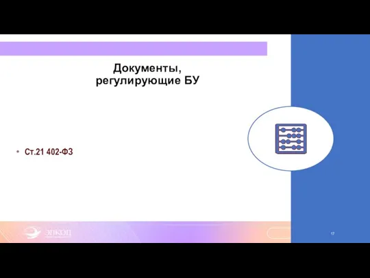 Документы, регулирующие БУ Ст.21 402-ФЗ