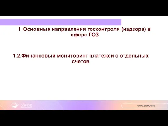 I. Основные направления госконтроля (надзора) в сфере ГОЗ 1.2.Финансовый мониторинг платежей с отдельных счетов