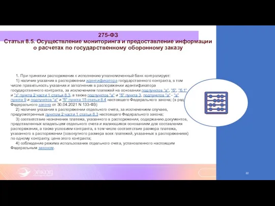 275-ФЗ Статья 8.5. Осуществление мониторинга и предоставление информации о расчетах