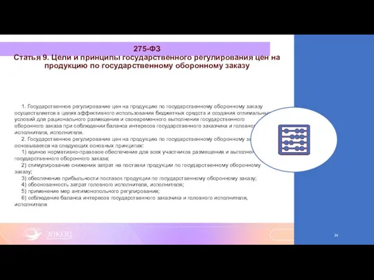 275-ФЗ Статья 9. Цели и принципы государственного регулирования цен на