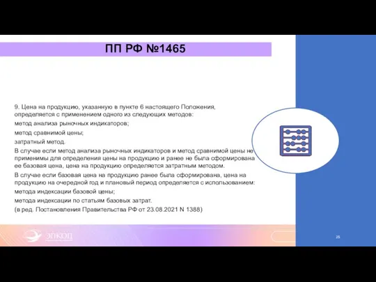 ПП РФ №1465 9. Цена на продукцию, указанную в пункте