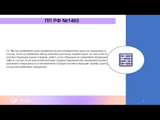 ПП РФ №1465 13. Метод сравнимой цены применяется для определения