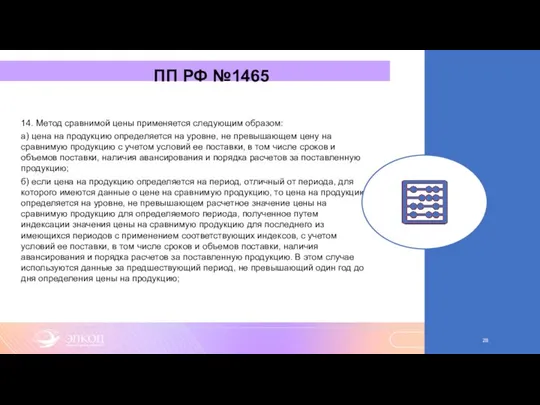 ПП РФ №1465 14. Метод сравнимой цены применяется следующим образом: