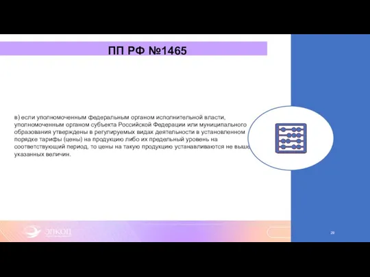 ПП РФ №1465 в) если уполномоченным федеральным органом исполнительной власти,